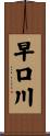 早口川 Scroll