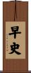 早史 Scroll