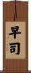 早司 Scroll