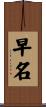早名 Scroll