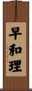 早和理 Scroll