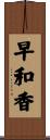 早和香 Scroll