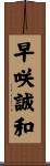 早咲誠和 Scroll
