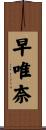 早唯奈 Scroll