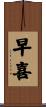 早喜 Scroll