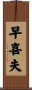 早喜夫 Scroll