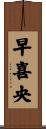 早喜央 Scroll