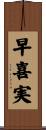 早喜実 Scroll