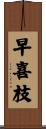 早喜枝 Scroll