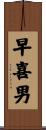 早喜男 Scroll
