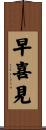 早喜見 Scroll