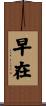 早在 Scroll