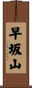 早坂山 Scroll