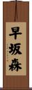 早坂森 Scroll