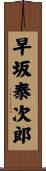 早坂泰次郎 Scroll