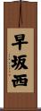早坂西 Scroll