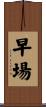 早場 Scroll