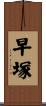 早塚 Scroll