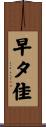 早夕佳 Scroll