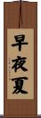 早夜夏 Scroll