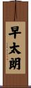 早太朗 Scroll