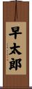 早太郎 Scroll