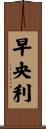 早央利 Scroll