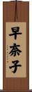 早奈子 Scroll
