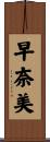 早奈美 Scroll
