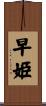 早姫 Scroll