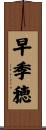早季穂 Scroll