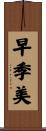 早季美 Scroll