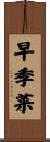 早季菜 Scroll