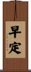 早定 Scroll
