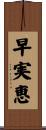 早実恵 Scroll