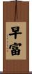 早富 Scroll