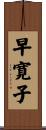 早寛子 Scroll