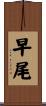早尾 Scroll