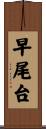早尾台 Scroll