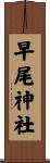 早尾神社 Scroll