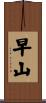 早山 Scroll