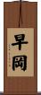 早岡 Scroll