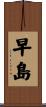 早島 Scroll