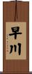 早川 Scroll