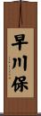 早川保 Scroll