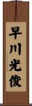 早川光俊 Scroll