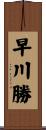 早川勝 Scroll