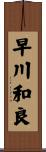早川和良 Scroll