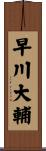 早川大輔 Scroll