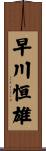早川恒雄 Scroll